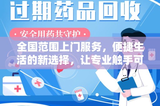 邯郸全国范围上门服务，便捷生活的新选择，让专业触手可及