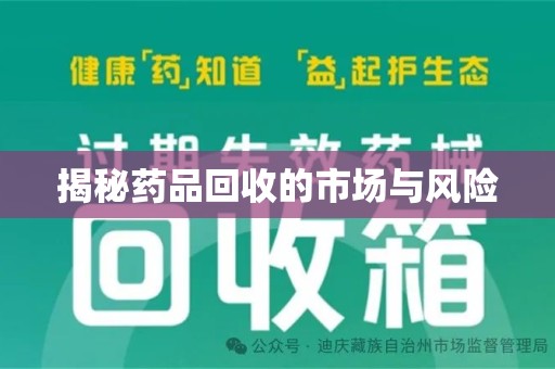 邯郸揭秘药品回收的市场与风险