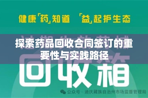 邯郸探索药品回收合同签订的重要性与实践路径