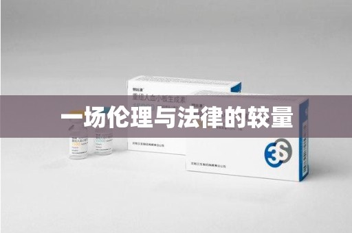 邯郸一场伦理与法律的较量