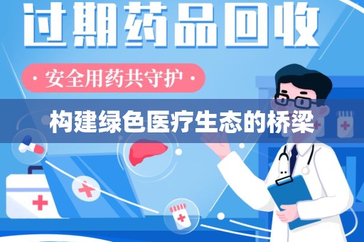 邯郸构建绿色医疗生态的桥梁