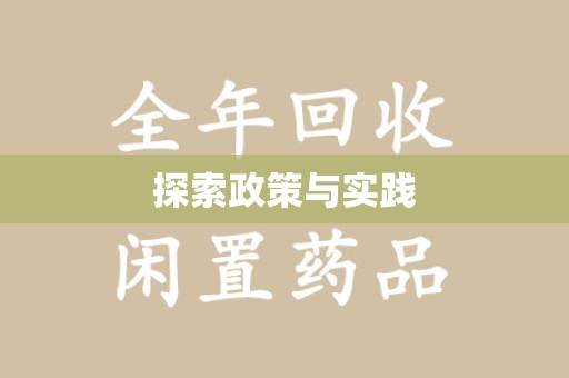 邯郸探索政策与实践