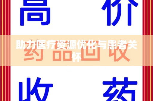 邯郸助力医疗资源优化与患者关怀