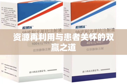 邯郸资源再利用与患者关怀的双赢之道