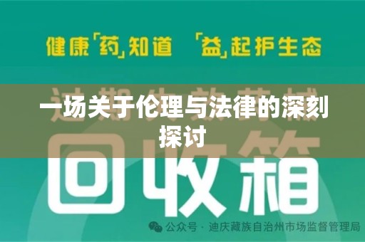 邯郸一场关于伦理与法律的深刻探讨