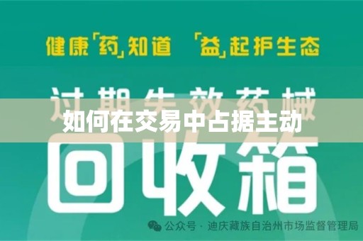 邯郸如何在交易中占据主动