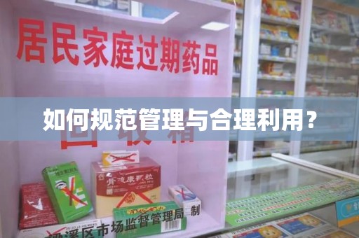 邯郸如何规范管理与合理利用？