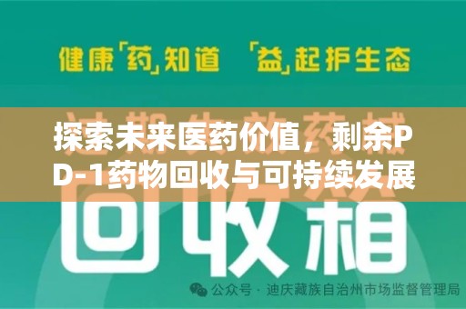 邯郸探索未来医药价值，剩余PD-1药物回收与可持续发展之路