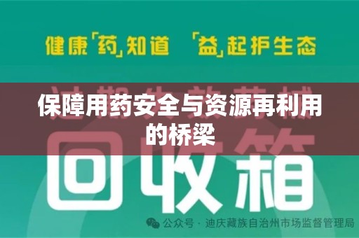 邯郸保障用药安全与资源再利用的桥梁