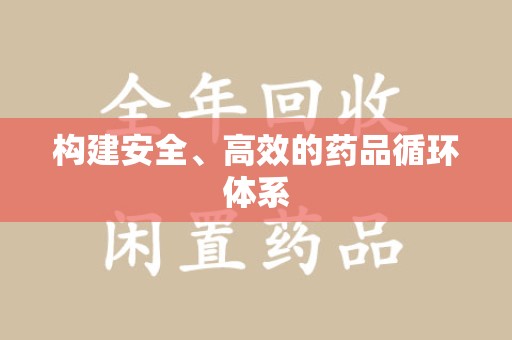邯郸构建安全、高效的药品循环体系