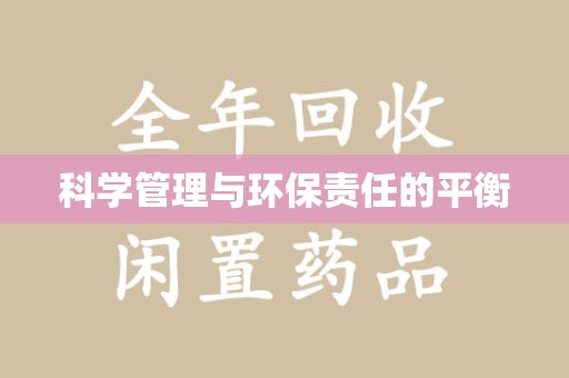 邯郸科学管理与环保责任的平衡