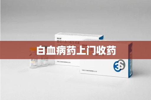 邯郸白血病药上门收药