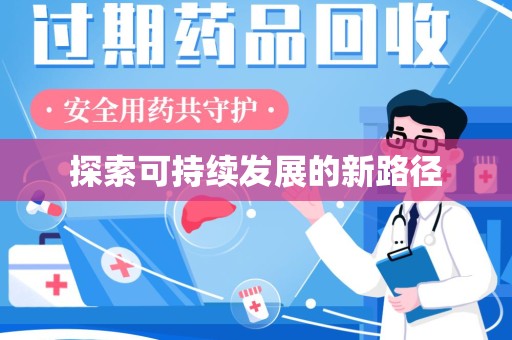 邯郸探索可持续发展的新路径