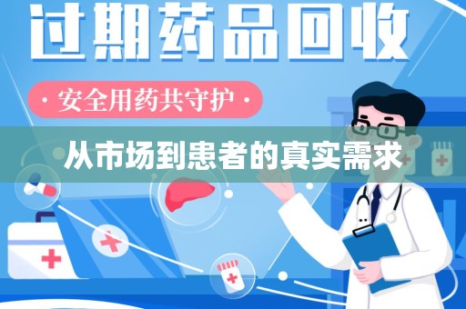 邯郸从市场到患者的真实需求