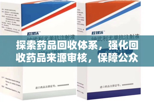 邯郸探索药品回收体系，强化回收药品来源审核，保障公众健康