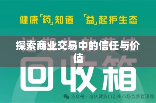 邯郸探索商业交易中的信任与价值