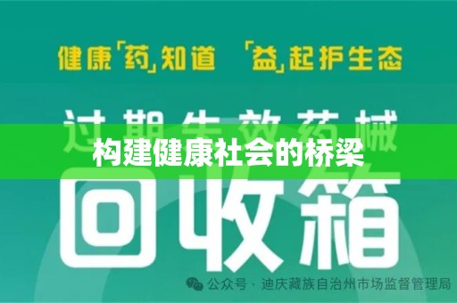 邯郸构建健康社会的桥梁