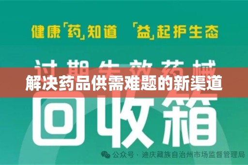 邯郸解决药品供需难题的新渠道