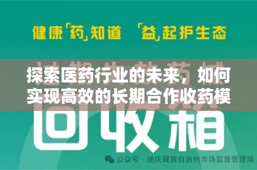 邯郸探索医药行业的未来，如何实现高效的长期合作收药模式