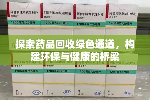 邯郸探索药品回收绿色通道，构建环保与健康的桥梁