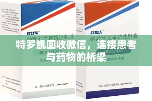 邯郸特罗凯回收微信，连接患者与药物的桥梁
