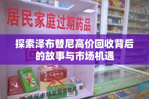 邯郸探索泽布替尼高价回收背后的故事与市场机遇