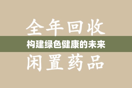邯郸构建绿色健康的未来