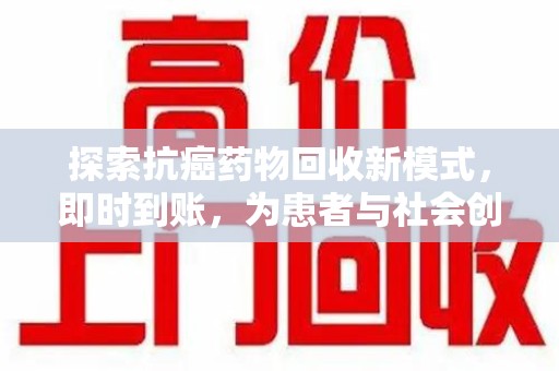 邯郸探索抗癌药物回收新模式，即时到账，为患者与社会创造双赢
