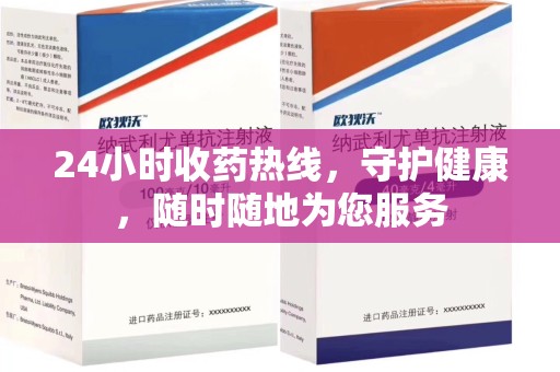 邯郸24小时收药热线，守护健康，随时随地为您服务