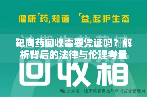 邯郸靶向药回收需要凭证吗？解析背后的法律与伦理考量