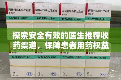 邯郸探索安全有效的医生推荐收药渠道，保障患者用药权益