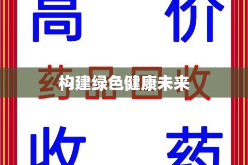 邯郸构建绿色健康未来