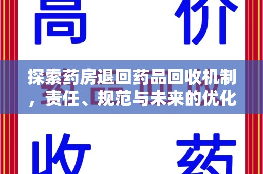 邯郸探索药房退回药品回收机制，责任、规范与未来的优化方向