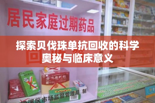 邯郸探索贝伐珠单抗回收的科学奥秘与临床意义