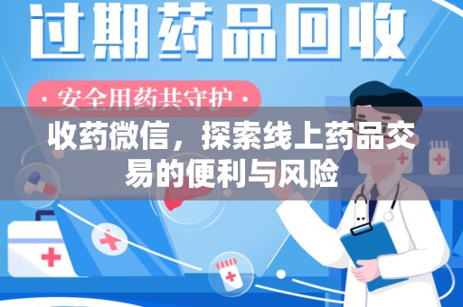 邯郸收药微信，探索线上药品交易的便利与风险
