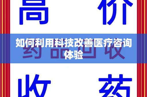 邯郸如何利用科技改善医疗咨询体验