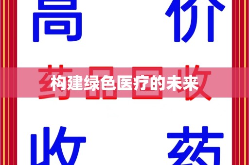 邯郸构建绿色医疗的未来