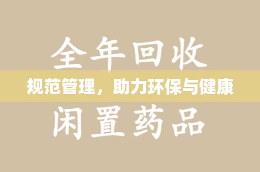 邯郸规范管理，助力环保与健康