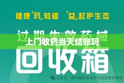 邯郸上门收药当天结账吗