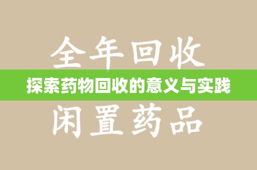 邯郸探索药物回收的意义与实践