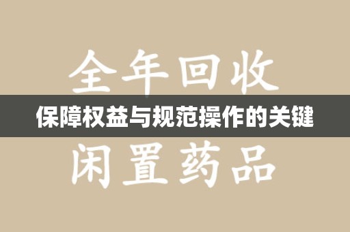 邯郸保障权益与规范操作的关键