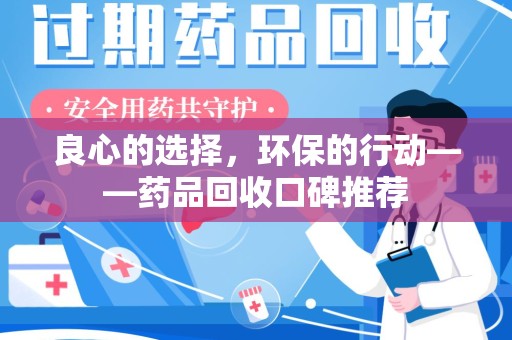 邯郸良心的选择，环保的行动——药品回收口碑推荐
