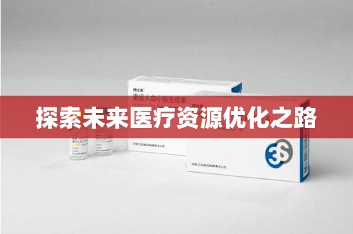 邯郸探索未来医疗资源优化之路
