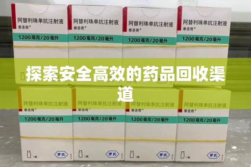 邯郸探索安全高效的药品回收渠道
