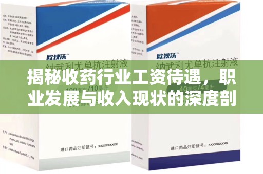 邯郸揭秘收药行业工资待遇，职业发展与收入现状的深度剖析