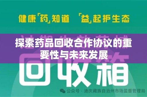 邯郸探索药品回收合作协议的重要性与未来发展