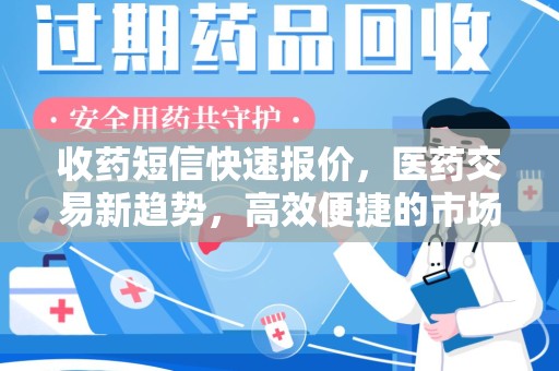 邯郸收药短信快速报价，医药交易新趋势，高效便捷的市场解决方案