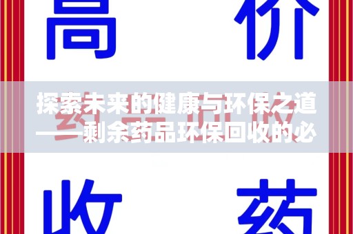 邯郸探索未来的健康与环保之道——剩余药品环保回收的必要性与实践