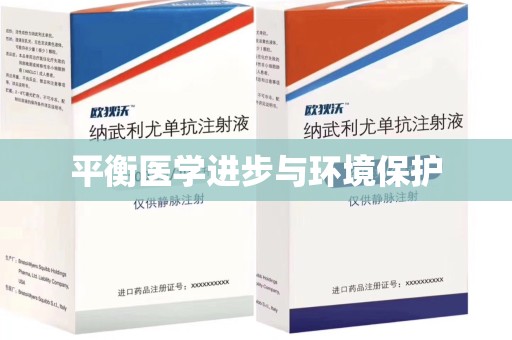 邯郸平衡医学进步与环境保护