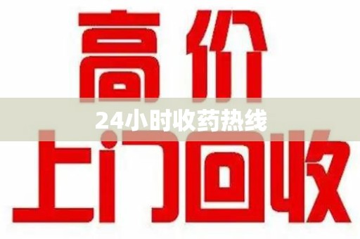 邯郸24小时收药热线